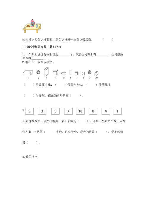 人教版一年级上册数学期中测试卷附完整答案（名校卷）.docx
