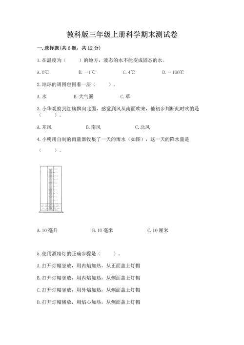 教科版三年级上册科学期末测试卷精品（典优）.docx