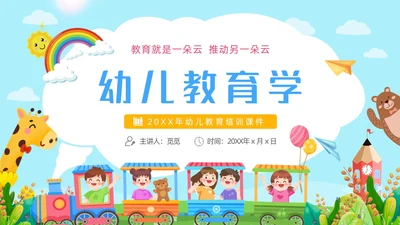 蓝色卡通插画儿童彩虹幼儿园幼儿教育动态PPT