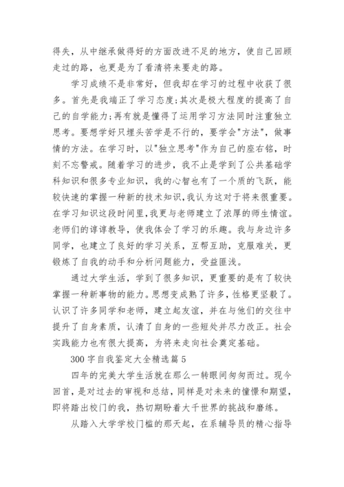 300字自我鉴定大全（12篇精选）.docx