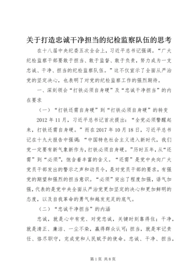 关于打造忠诚干净担当的纪检监察队伍的思考.docx