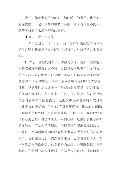 责任作文500字0.docx