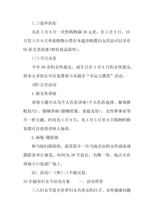 年超市妇女节活动方案.docx