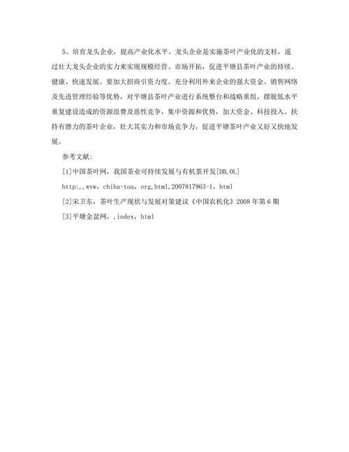 平塘县茶叶产业存在的问题及发展对策