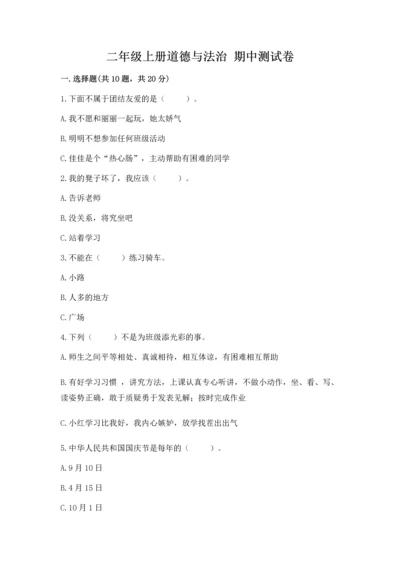 二年级上册道德与法治 期中测试卷及1套参考答案.docx