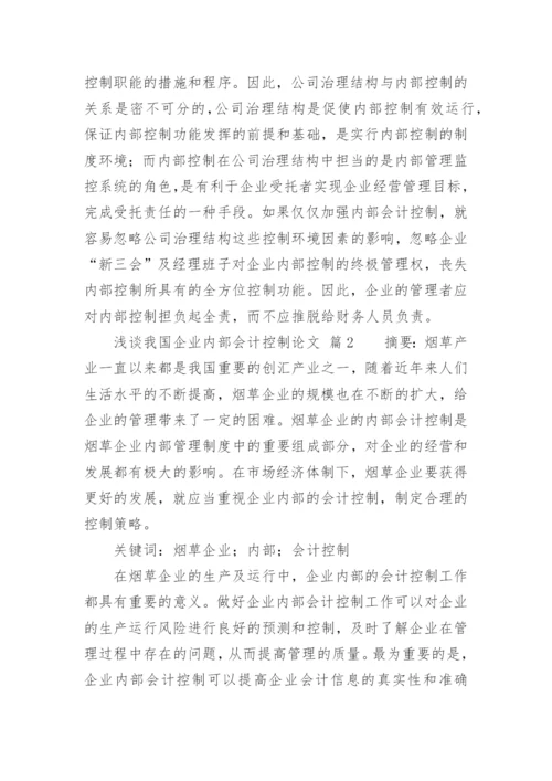 浅谈我国企业内部会计控制论文.docx