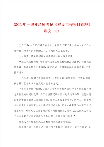 2022年一级建造师考试建设工程项目管理讲义8