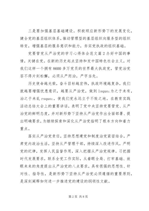 党要管党从严治党的学习心得.docx