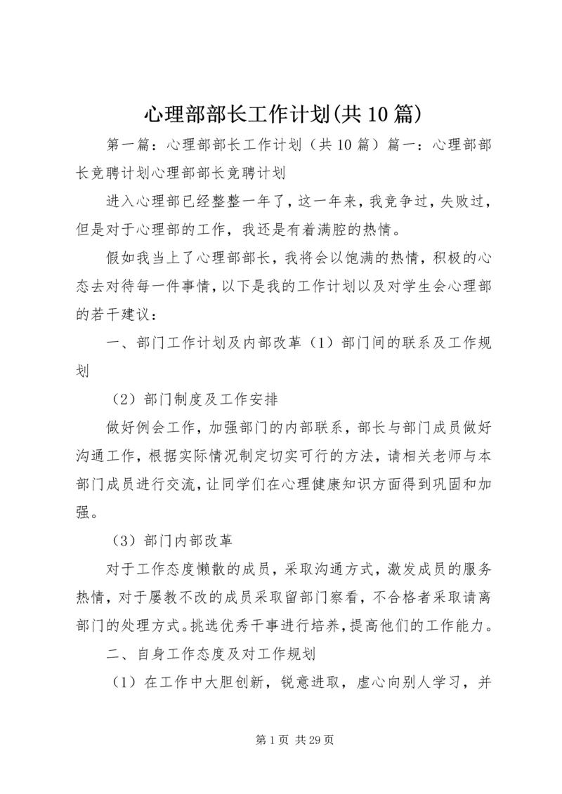 心理部部长工作计划(共10篇).docx