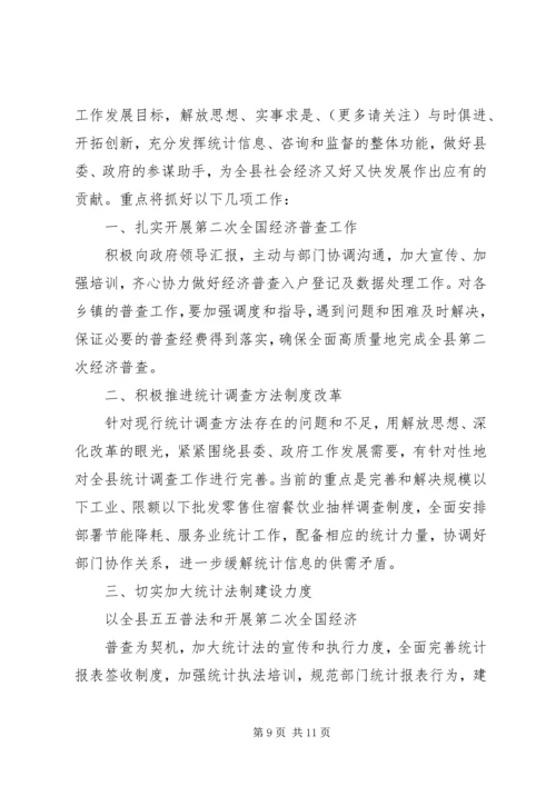 统计局个人工作计划(精选多篇).docx
