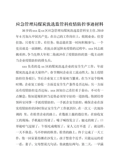 应急管理局煤炭洗选监管科疫情防控事迹材料