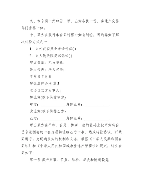 关于转让房产合同范文锦集8篇(房产合同范本)