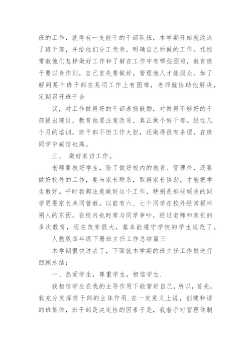人教版四年级下册班主任工作总结.docx