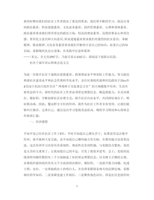 精编关于社区干部军训心得体会范文5篇.docx