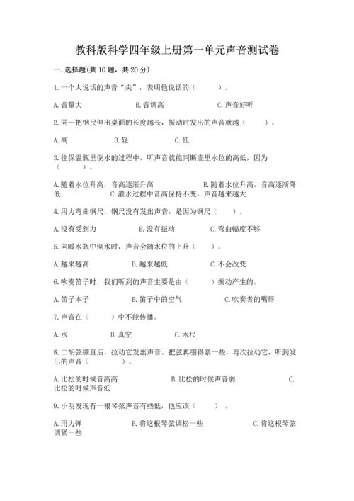 教科版科学四年级上册第一单元声音测试卷重点.docx
