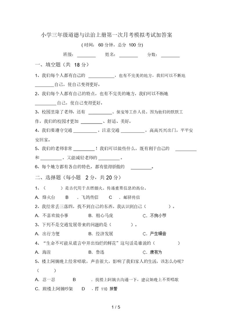 小学三年级道德与法治上册第一次月考模拟考试加答案