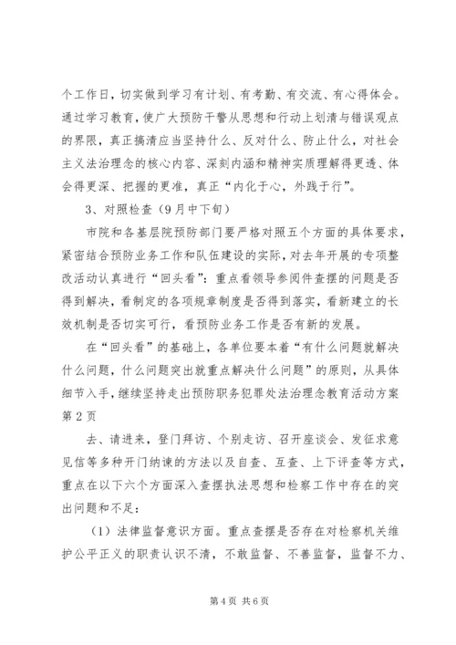 预防职务犯罪处法治理念教育活动方案 (2).docx