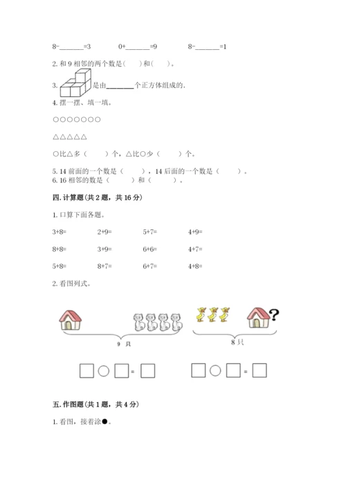 人教版一年级上册数学期末测试卷及完整答案【全优】.docx