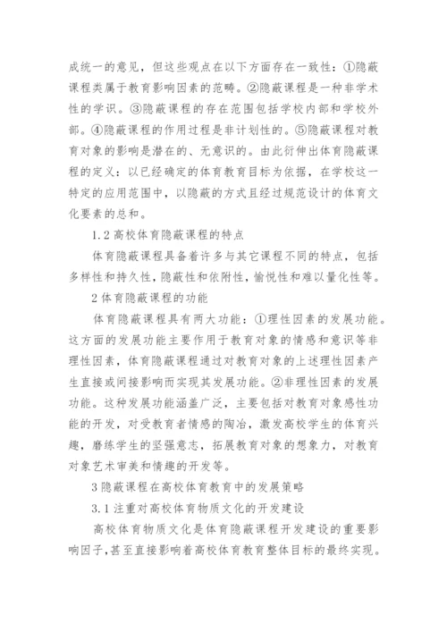 大学体育课在教育中的意义论文.docx