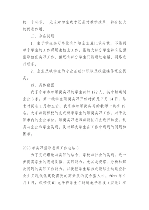 实习指导老师工作总结_5.docx