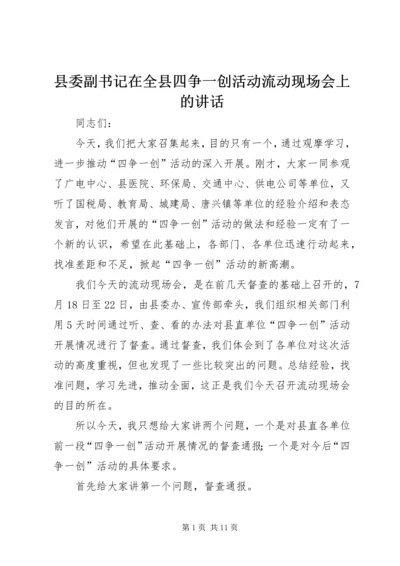 县委副书记在全县四争一创活动流动现场会上的讲话.docx