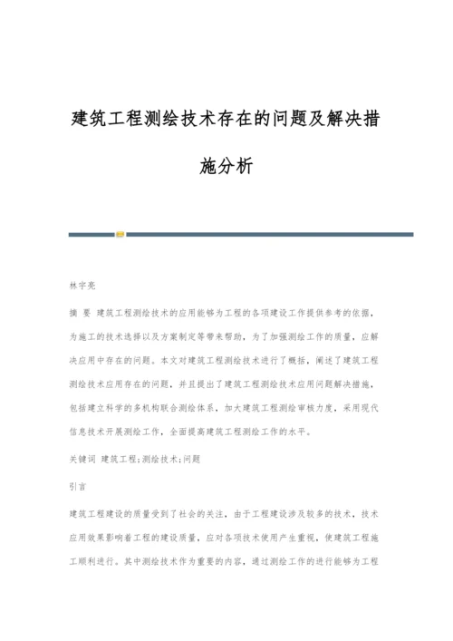 建筑工程测绘技术存在的问题及解决措施分析.docx