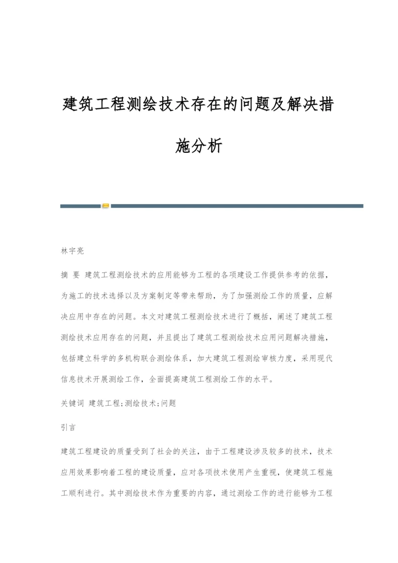 建筑工程测绘技术存在的问题及解决措施分析.docx