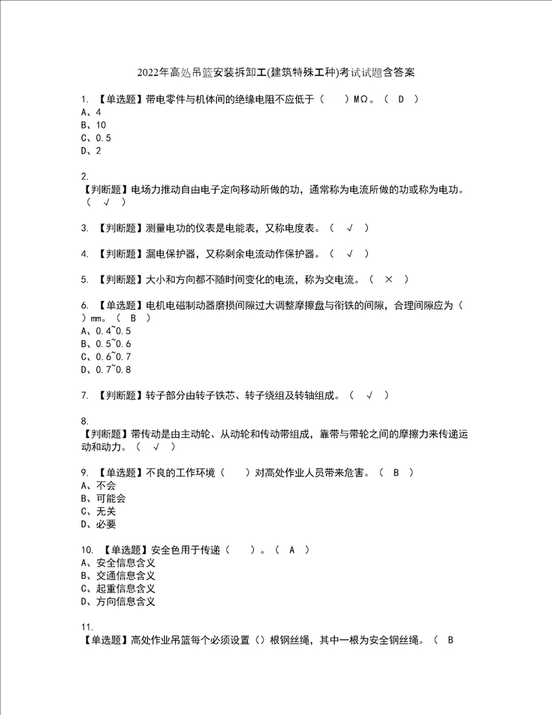 2022年高处吊篮安装拆卸工建筑特殊工种考试试题含答案2