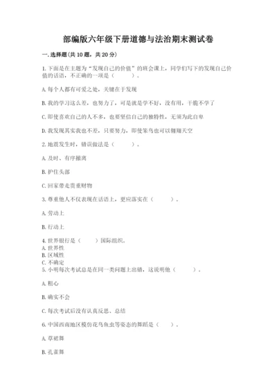 部编版六年级下册道德与法治期末测试卷【培优a卷】.docx