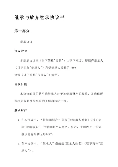 继承与放弃继承协议书