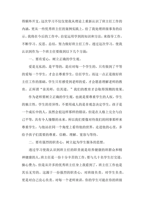 关于班主任培训心得体会范文9篇.docx