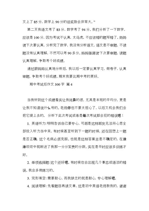 关于期中考试后作文300字汇总八篇