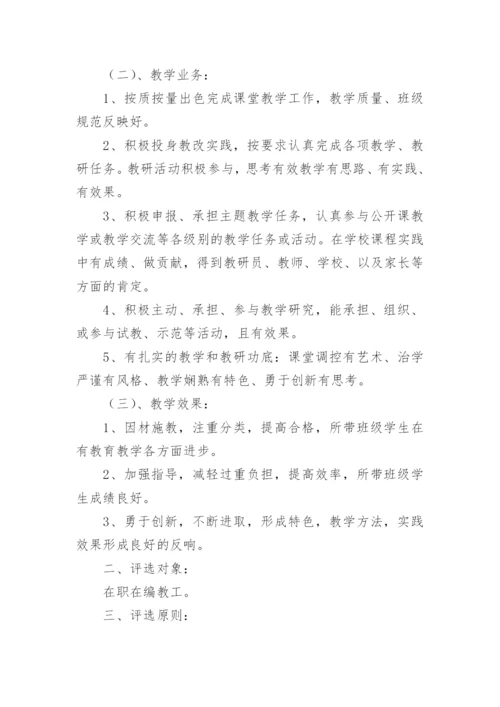 小学优秀教师评选方案.docx