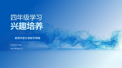 四年级学习兴趣培养PPT模板