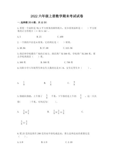 2022六年级上册数学期末考试试卷附答案【模拟题】.docx