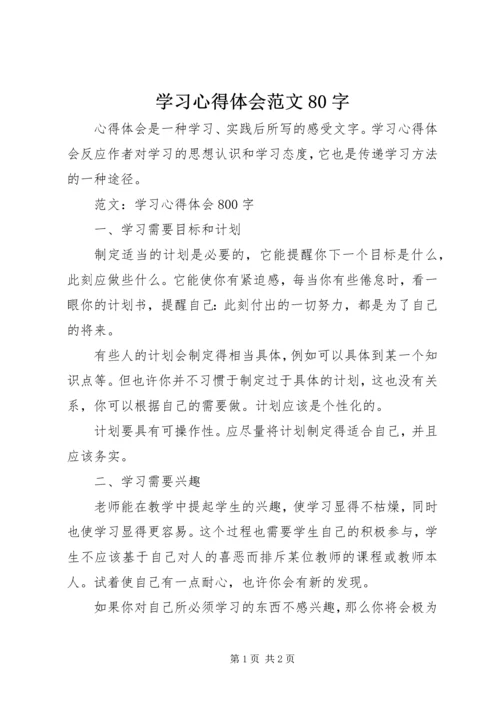 学习心得体会范文80字.docx