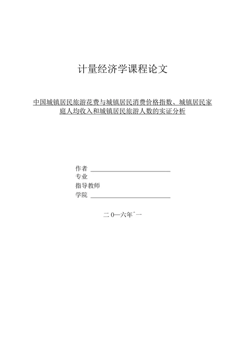 中国城镇居民旅游花费与城镇居民消费价格指数、城镇居民家庭人均收入和城镇居民旅游人数的实证分析