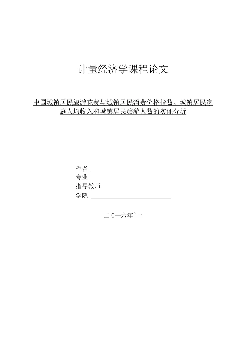 中国城镇居民旅游花费与城镇居民消费价格指数、城镇居民家庭人均收入和城镇居民旅游人数的实证分析