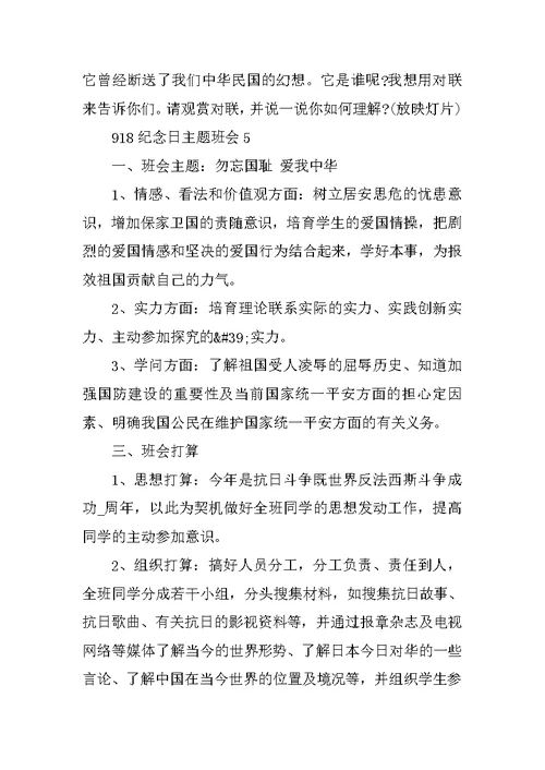 918纪念日主题班会教案5篇