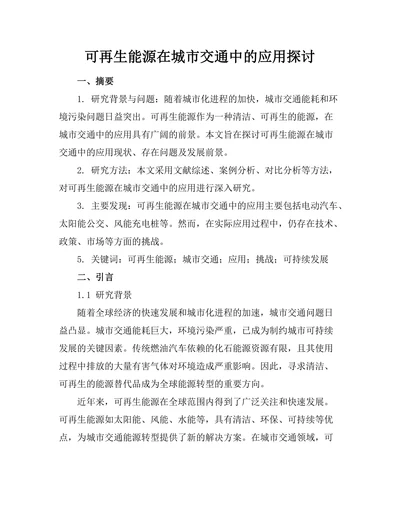 可再生能源在城市交通中的应用探讨