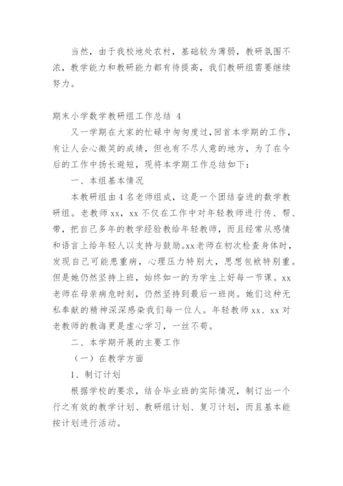 期末小学数学教研组工作总结.docx