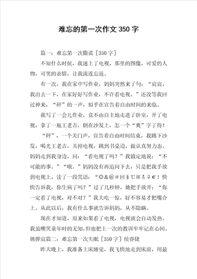 难忘的第一次作文350字