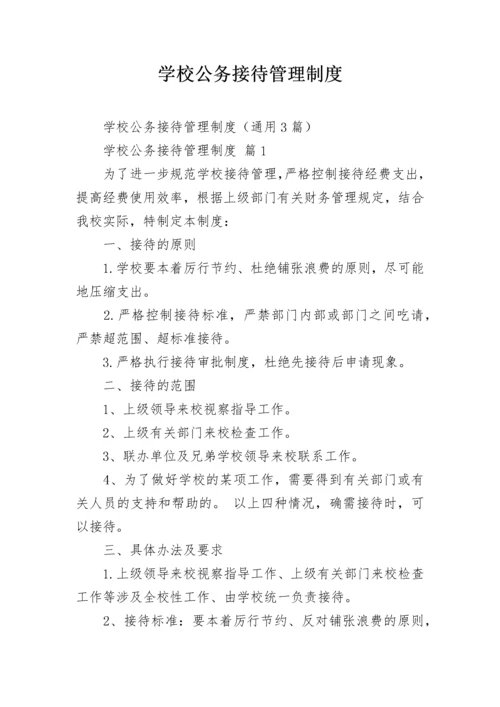 学校公务接待管理制度.docx