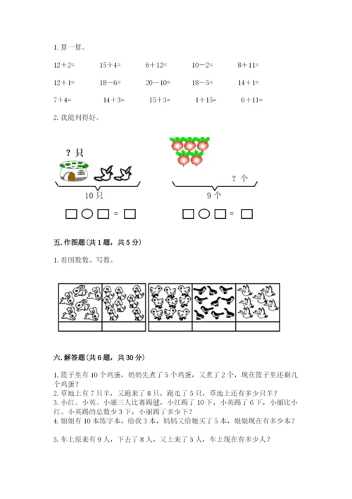一年级上册数学期末测试卷附答案（研优卷）.docx