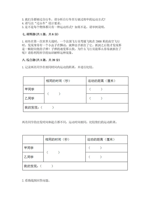 教科版科学三年级下册第一单元《物体的运动》测试卷（培优b卷）