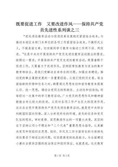 既要促进工作　又要改进作风——保持共产党员先进性系列谈之三.docx