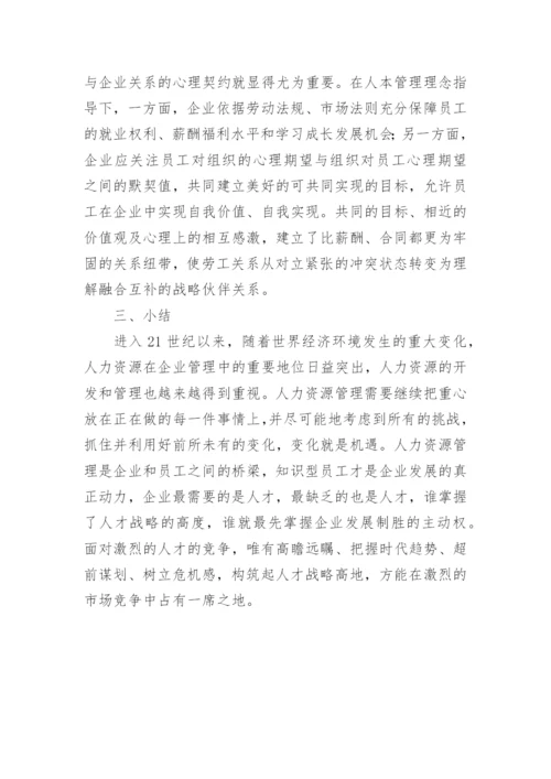 企业管理的人力资源的相关论文.docx
