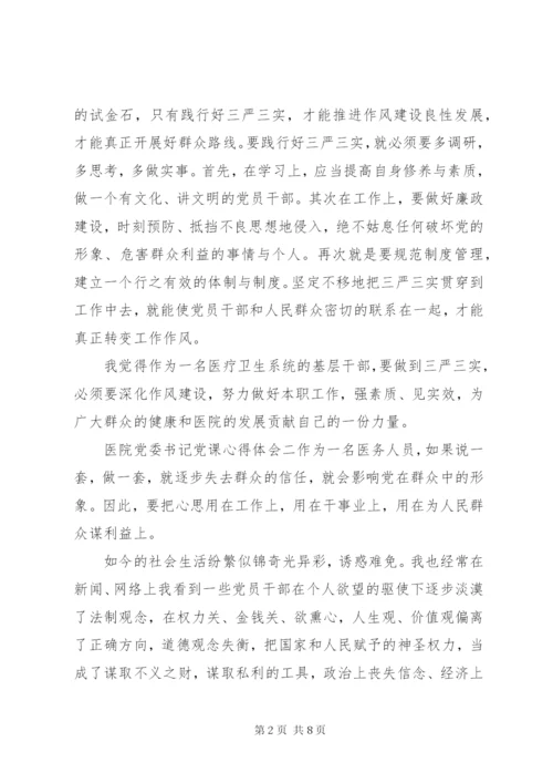 医院党委书记党课心得体会.docx