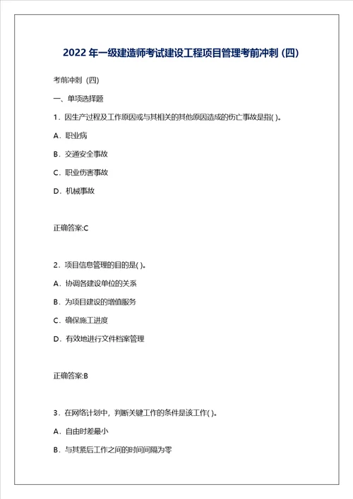 2022年一级建造师考试建设工程项目管理考前冲刺四