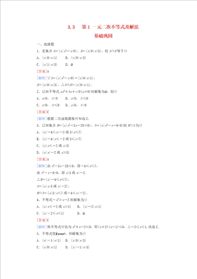 高中数学331一元二次不等式及解法同步检测新人教B版必修